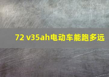 72 v35ah电动车能跑多远